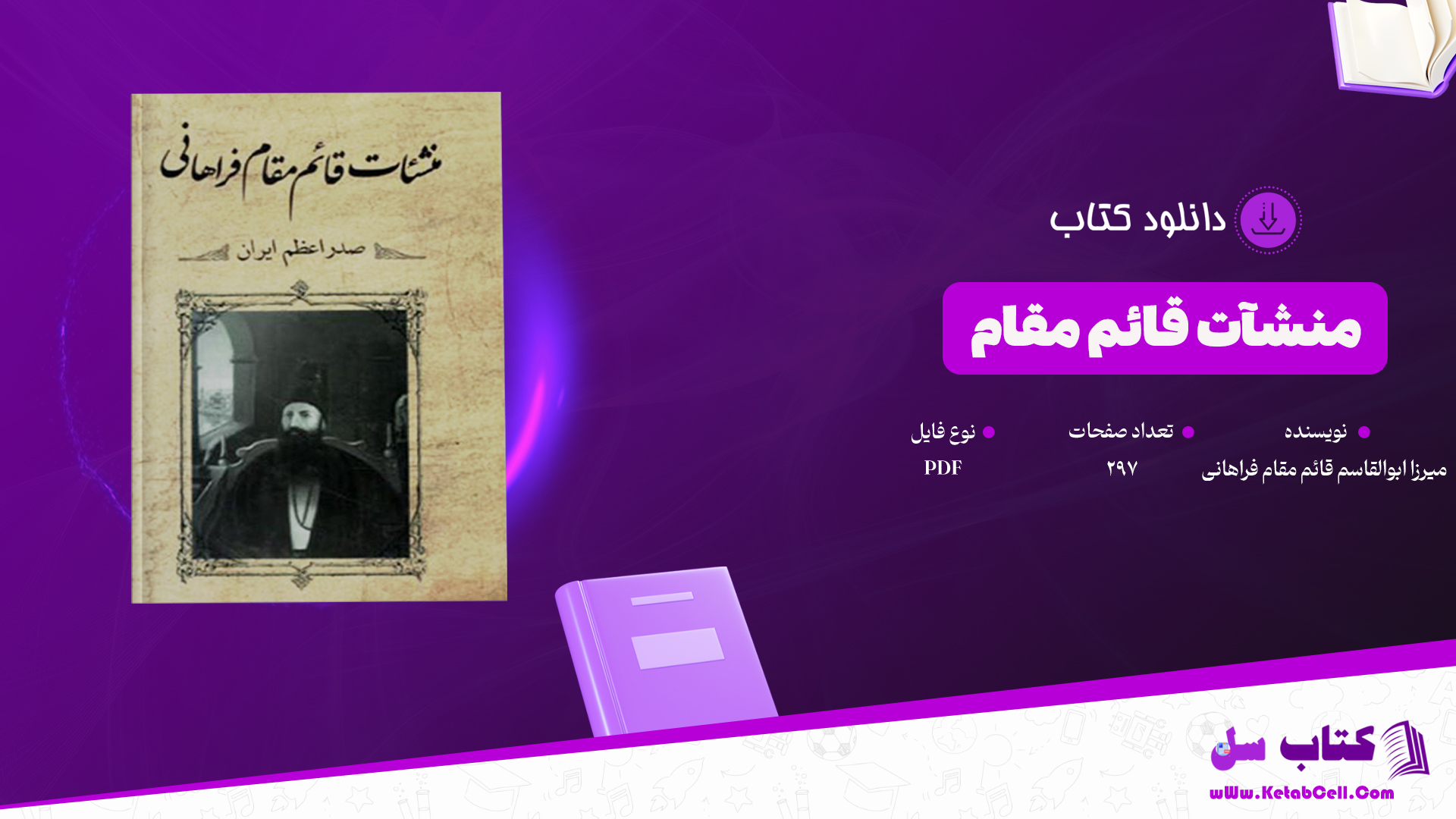 دانلود پی دی اف کتاب منشآت قائم مقام میرزا ابوالقاسم قائم مقام فراهانی PDF