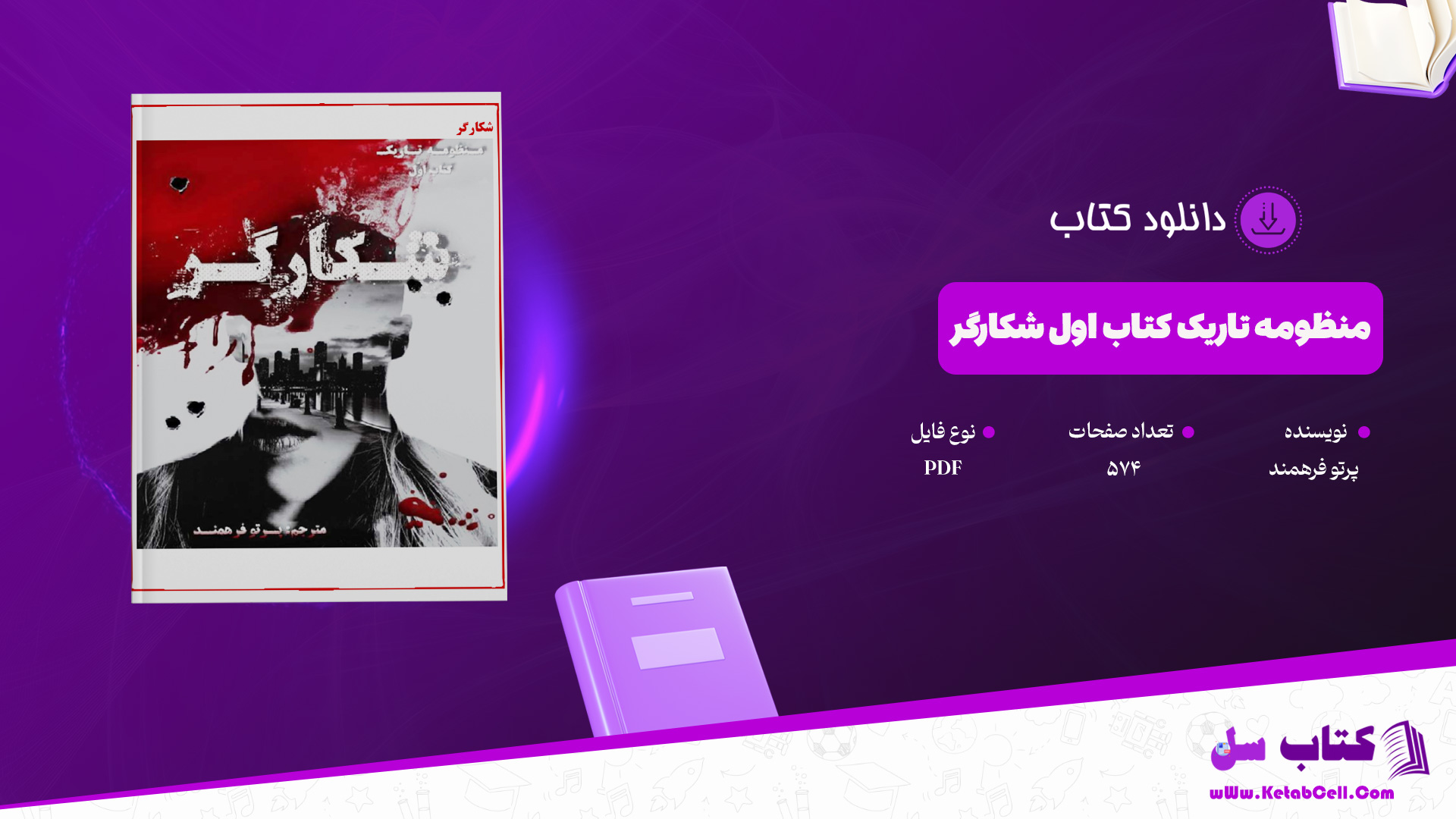 دانلود پی دی اف کتاب منظومه تاریک کتاب اول شکارگر پرتو فرهمند PDF