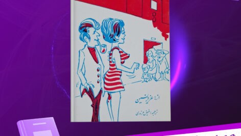 دانلود-پی-دی-اف-کتاب-مهمان-آمریکایی-عزیز-نسین