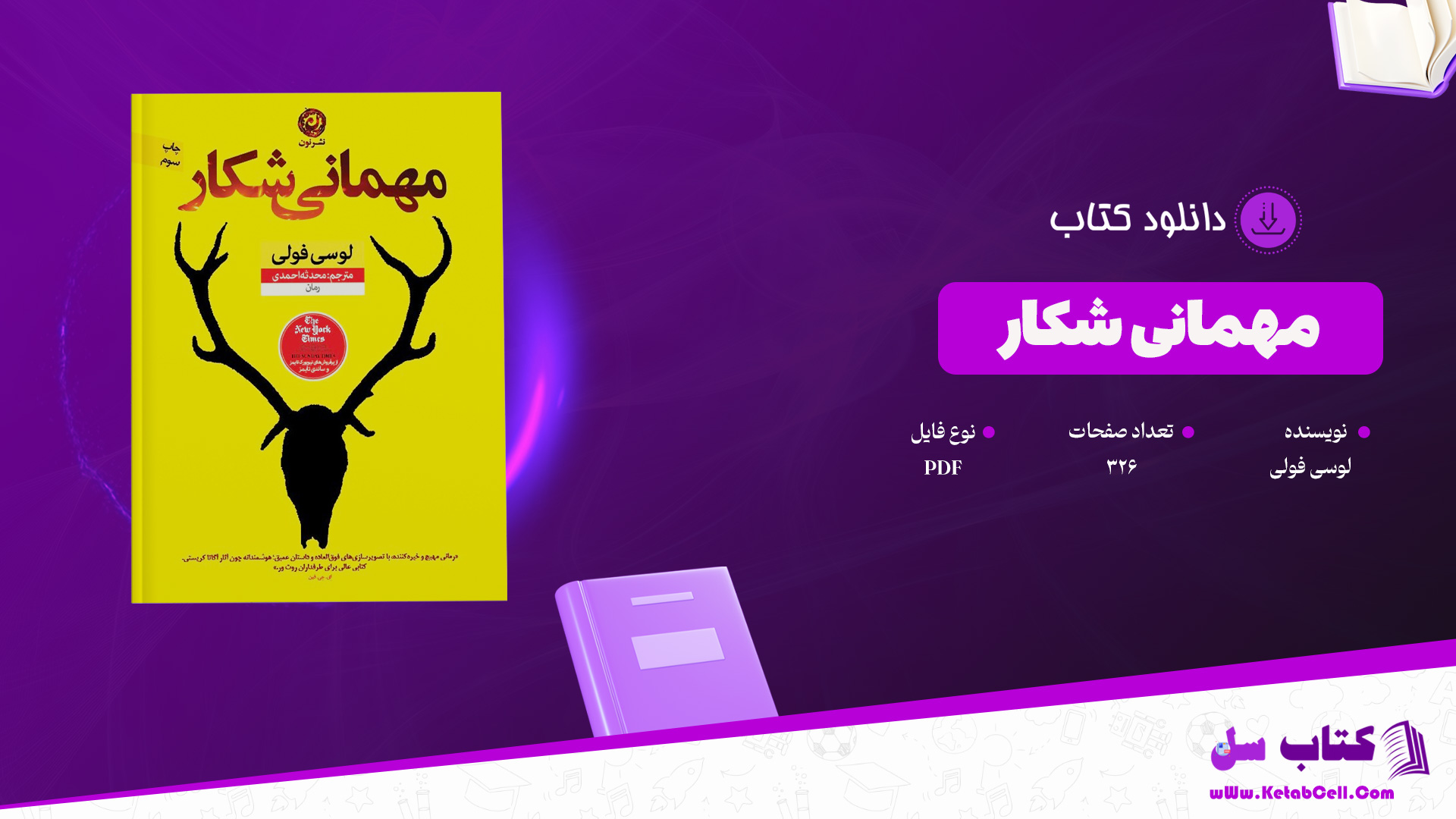 دانلود پی دی اف کتاب مهمانی شکار لوسی فولی PDF
