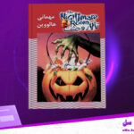 دانلود پی دی اف کتاب مهمانی هالووین آر. ال. استاین
