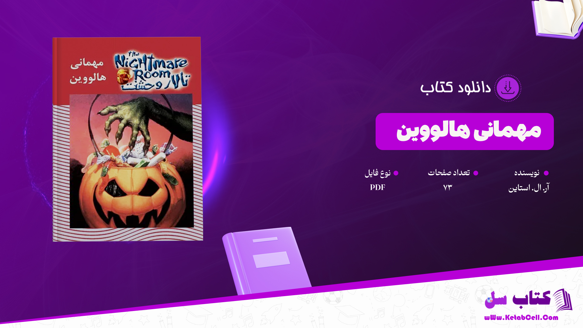 دانلود پی دی اف کتاب مهمانی هالووین آر. ال. استاین PDF