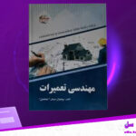 دانلود پی دی اف کتاب مهندسی تعمیرات پوهندوی سلیمان