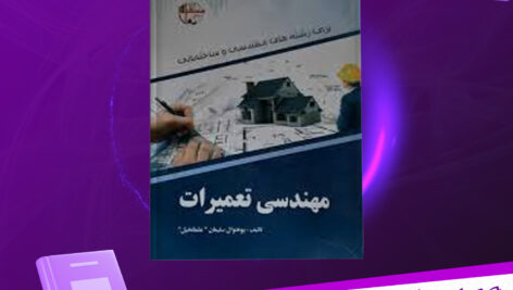 دانلود پی دی اف کتاب مهندسی تعمیرات پوهندوی سلیمان
