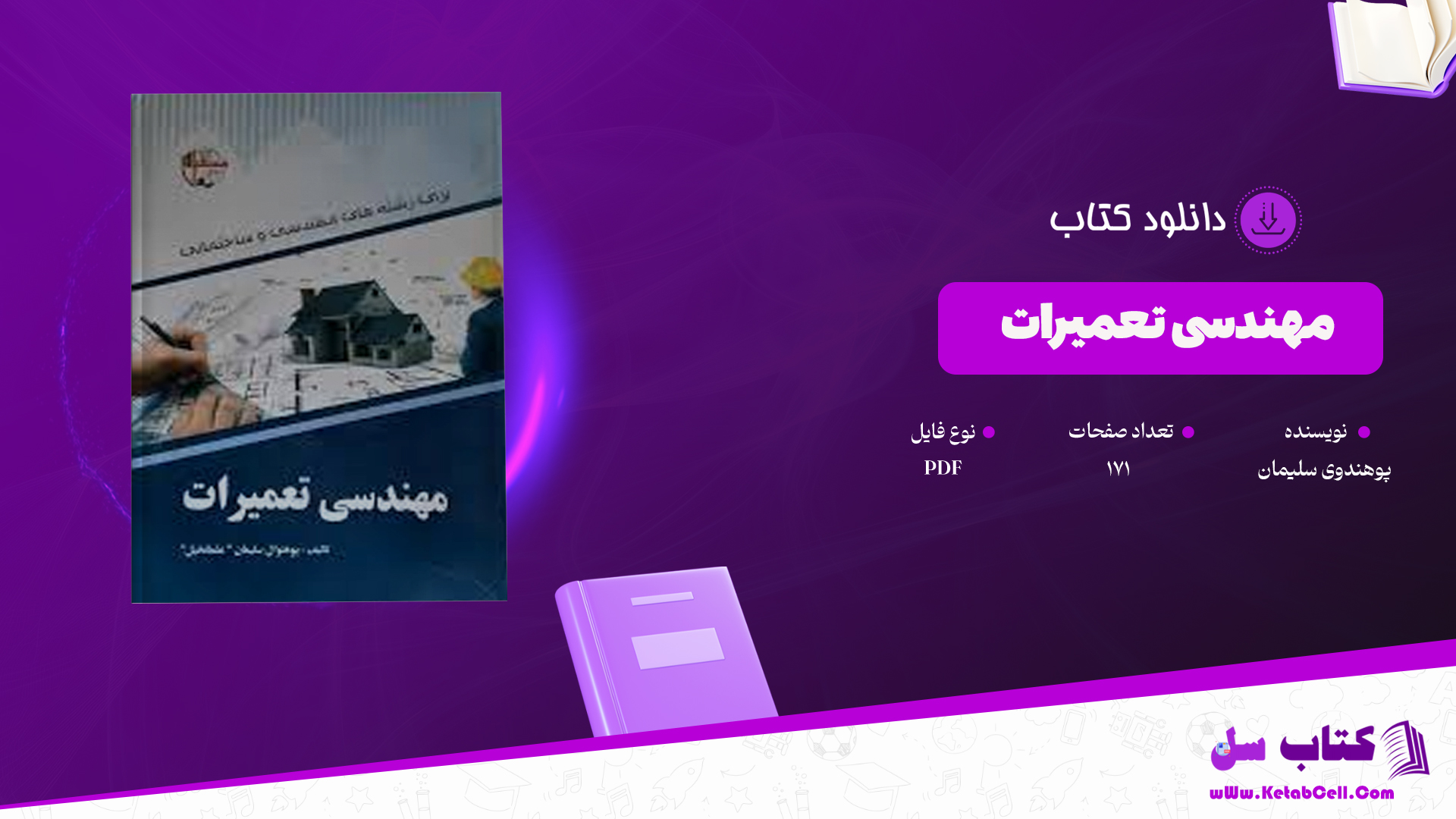 دانلود پی دی اف کتاب مهندسی تعمیرات پوهندوی سلیمان PDF