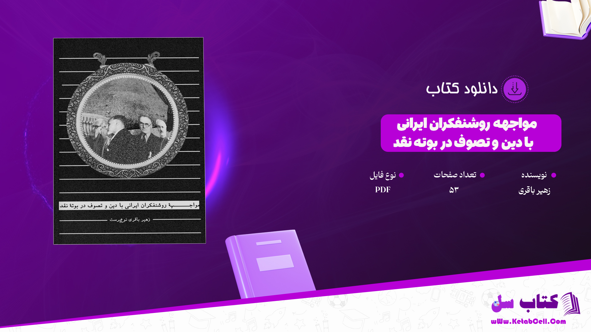دانلود پی دی اف کتاب مواجهه روشنفکران ایرانی با دین و تصوف در بوته نقد زهیر باقری PDF دانلود پی دی اف کتاب مواجهه روشنفکران ایرانی با دین و تصوف در بوته نقد زهیر باقری PDF