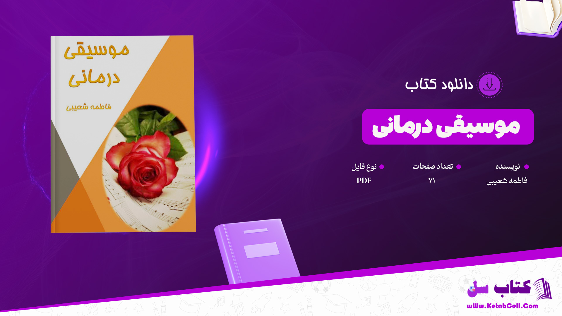 دانلود پی دی اف کتاب موسیقی درمانی فاطمه شعیبی PDF