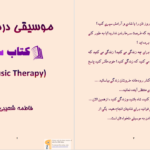 دانلود پی دی اف کتاب موسیقی درمانی فاطمه شعیبی PDF