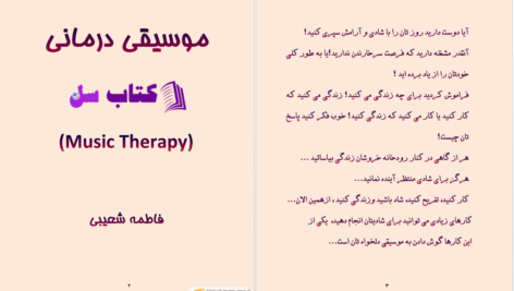دانلود پی دی اف کتاب موسیقی درمانی فاطمه شعیبی PDF