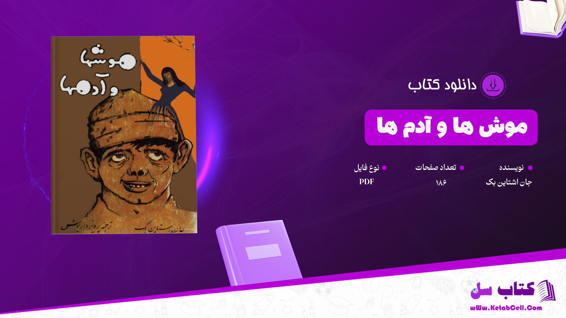 دانلود پی دی اف کتاب موش ها و آدم ها جان اشتاین بک PDF