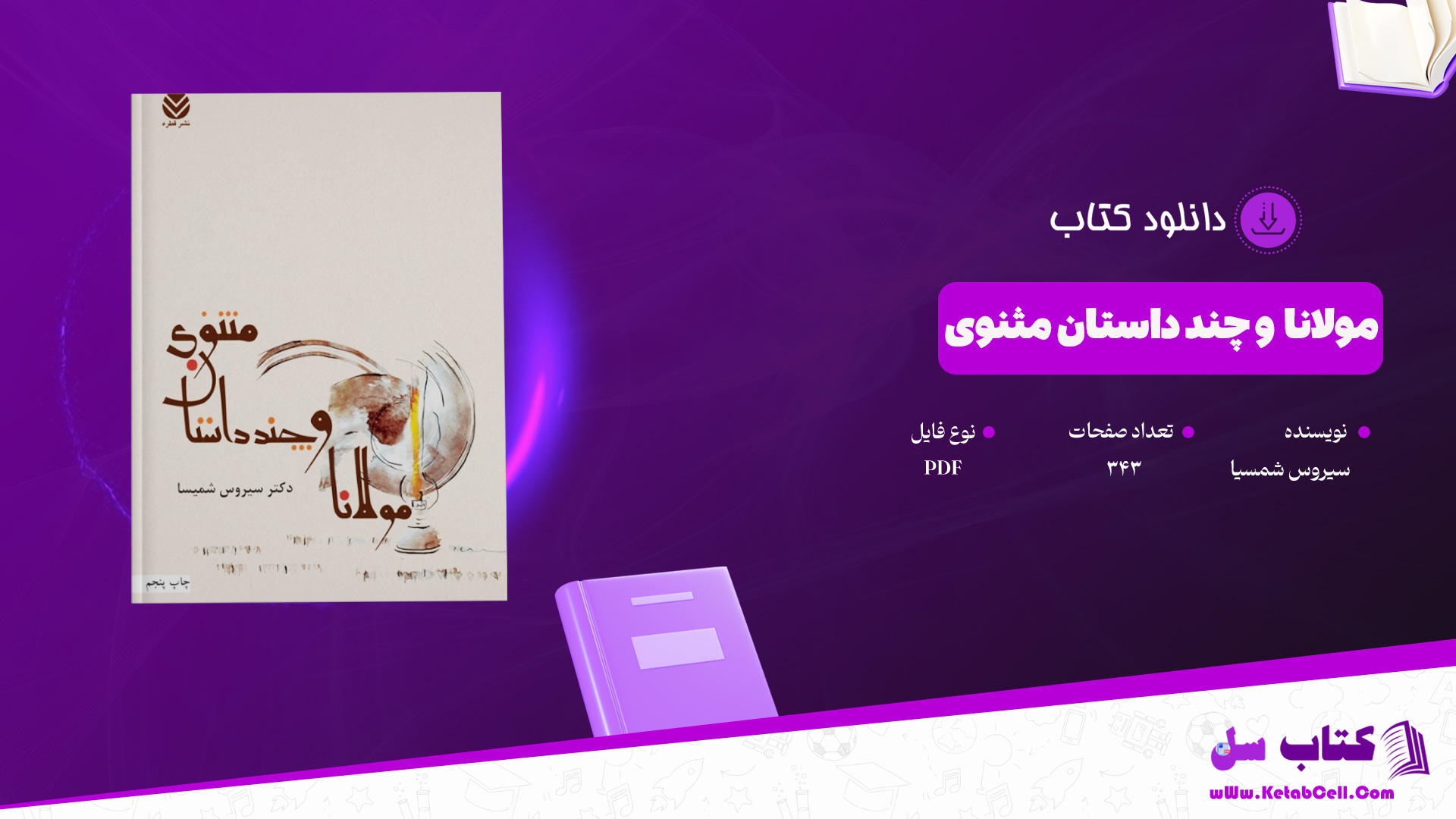 دانلود-پی-دی-اف-کتاب-مولانا-و-چند-داستان-مثنوی-سیروس-شمسیا