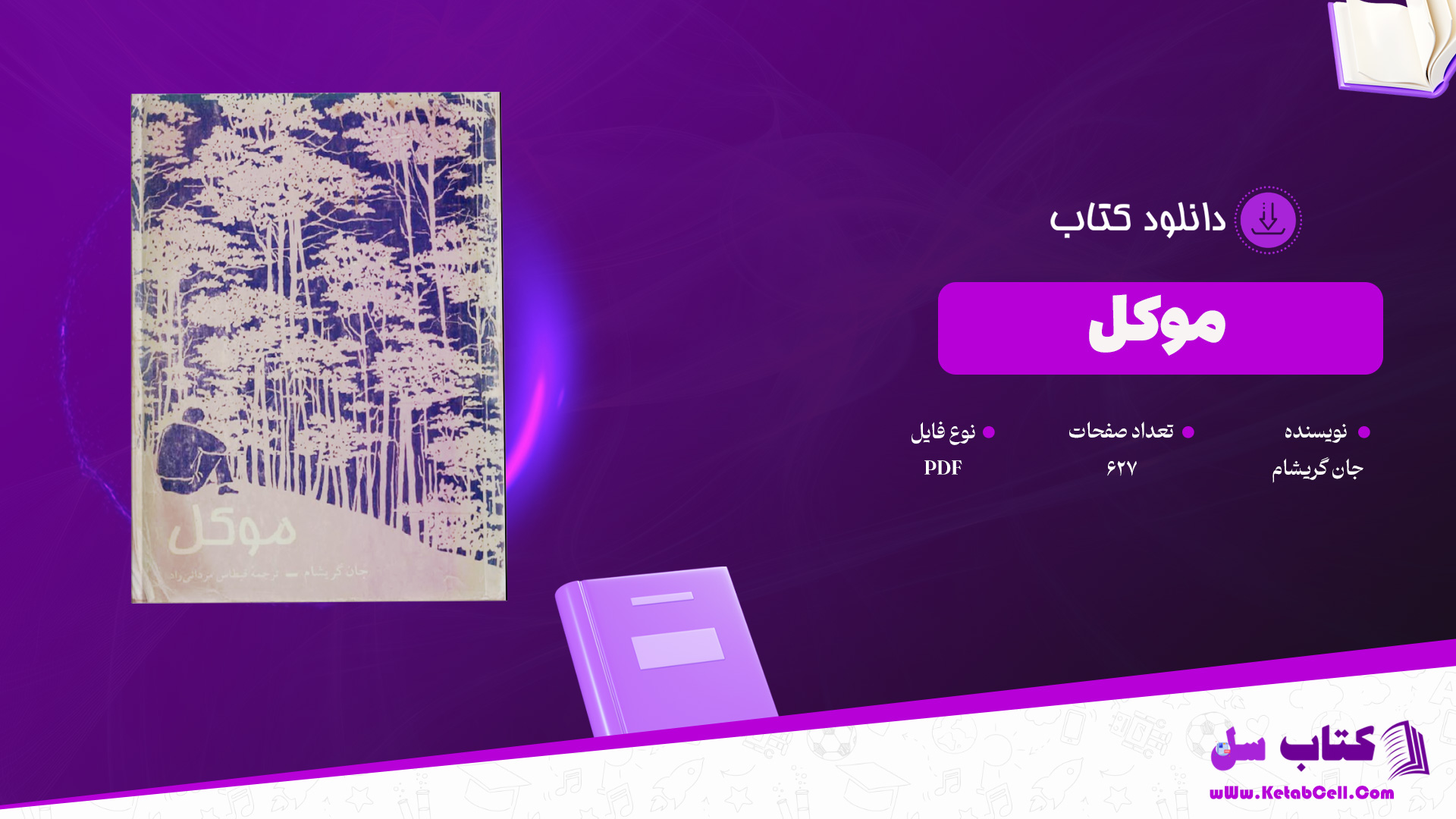 دانلود پی دی اف کتاب موکل جان گریشام PDF