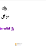 دانلود پی دی اف کتاب موکل جان گریشام PDF