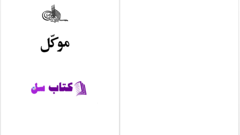 دانلود پی دی اف کتاب موکل جان گریشام PDF