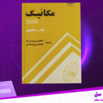 دانلود پی دی اف کتاب مکانیک تحلیلی سایمون