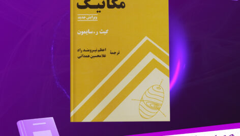 دانلود پی دی اف کتاب مکانیک تحلیلی سایمون