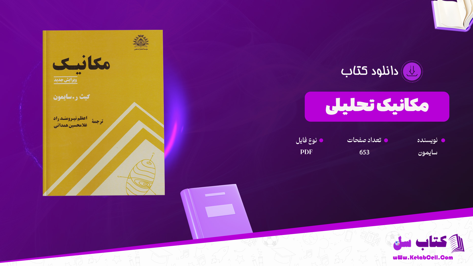 دانلود پی دی اف کتاب مکانیک تحلیلی سایمون PDF