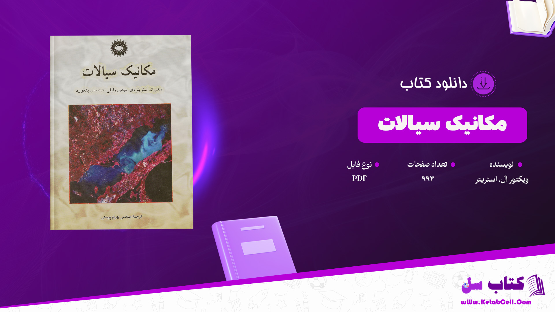 دانلود پی دی اف کتاب مکانیک سیالات ویکتور ال. استریتر PDF