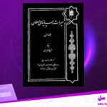 دانلود-پی-دی-اف-کتاب-میراث-اسپانیای-مسلمان-جلد-اول-سلمی-خضرا-جیوسی