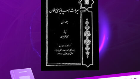 دانلود-پی-دی-اف-کتاب-میراث-اسپانیای-مسلمان-جلد-اول-سلمی-خضرا-جیوسی