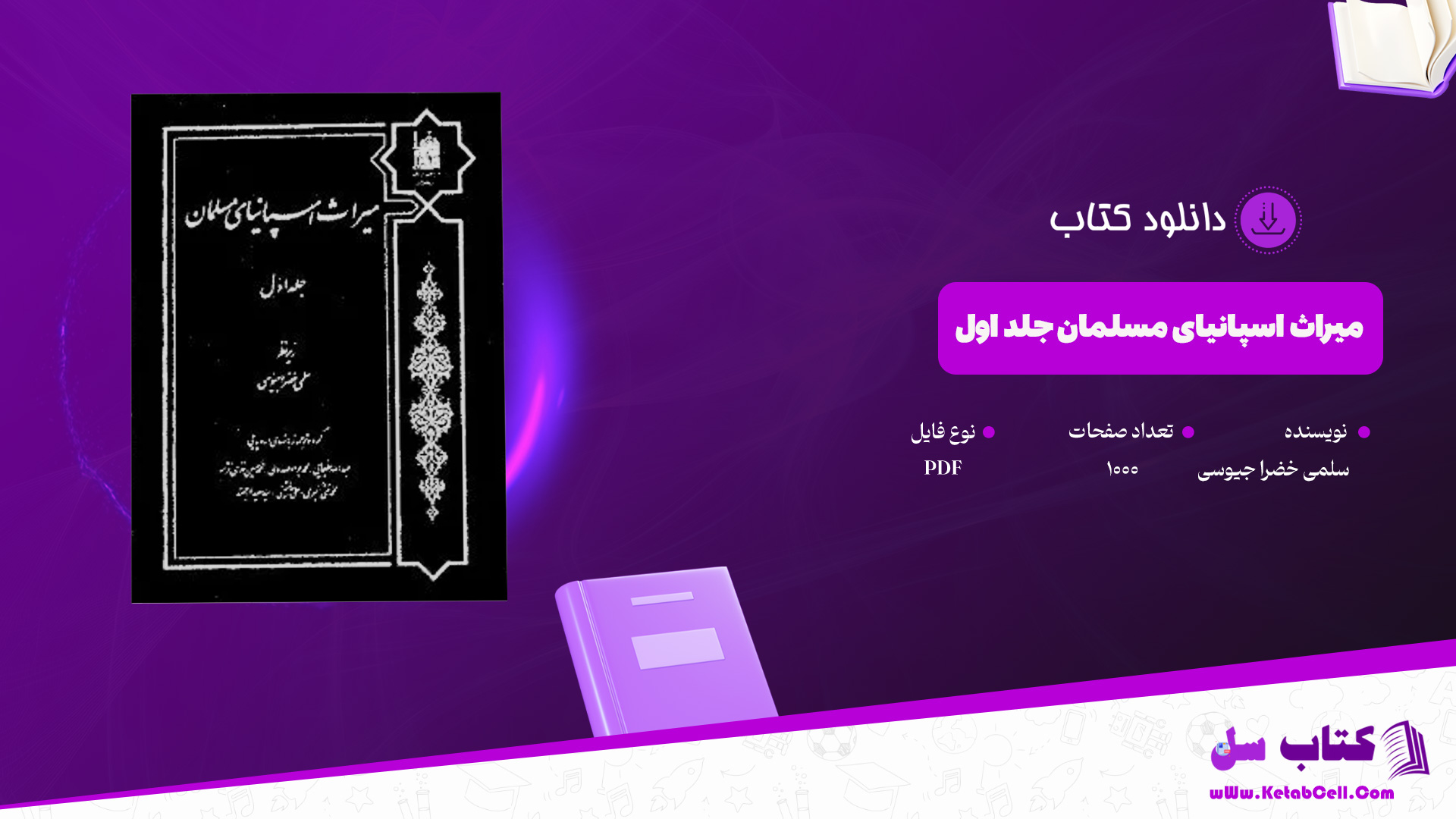 دانلود-پی-دی-اف-کتاب-میراث-اسپانیای-مسلمان-جلد-اول-سلمی-خضرا-جیوسی