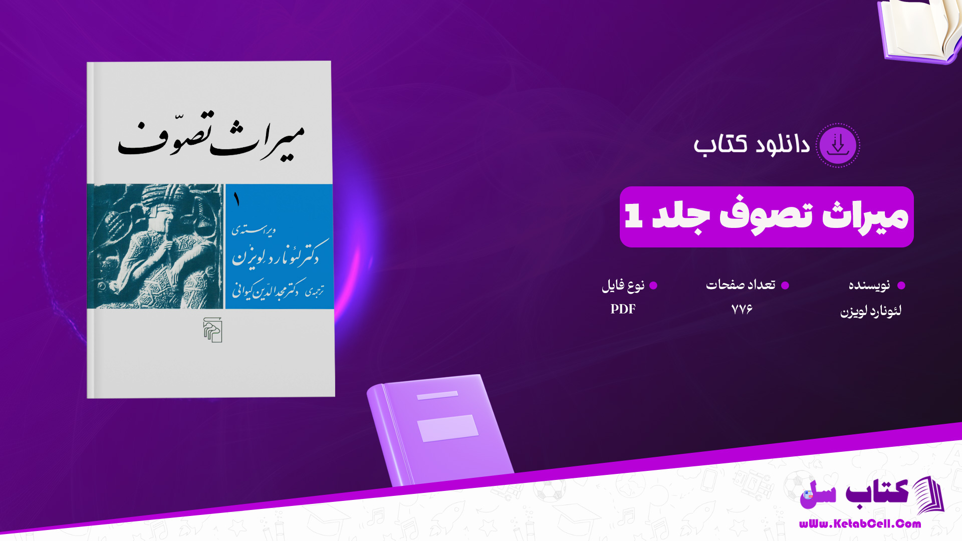 دانلود پی دی اف کتاب میراث تصوف جلد 1 لئونارد لویزن PDF