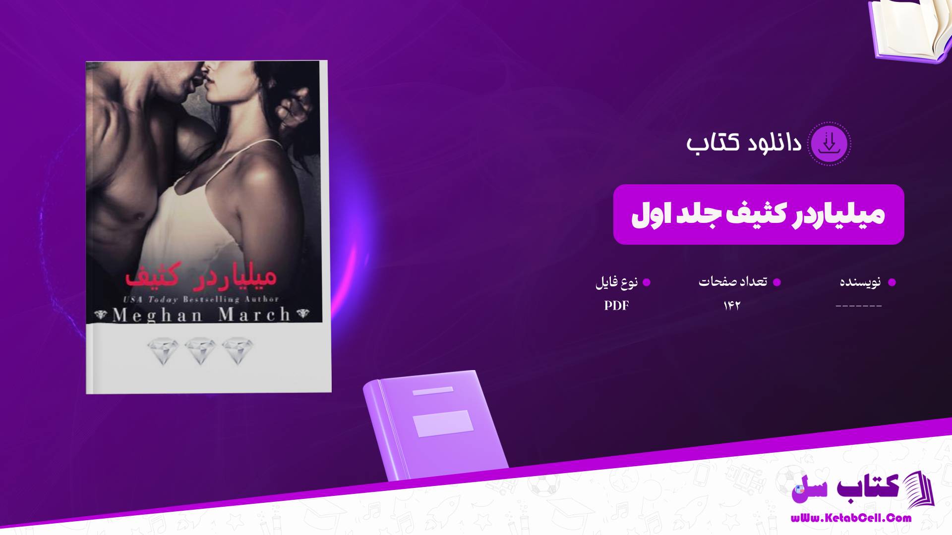  دانلود پی دی اف کتاب میلیاردر کثیف جلد اول PDF