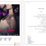 دانلود پی دی اف کتاب میلیاردر کثیف جلد اول PDF