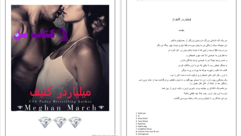 دانلود پی دی اف کتاب میلیاردر کثیف جلد اول PDF