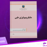دانلود پی دی اف کتاب میکروبیولوژی طبی پوهنوال حاجی محمد نعیمی