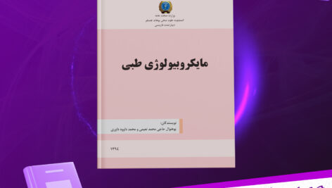 دانلود پی دی اف کتاب میکروبیولوژی طبی پوهنوال حاجی محمد نعیمی