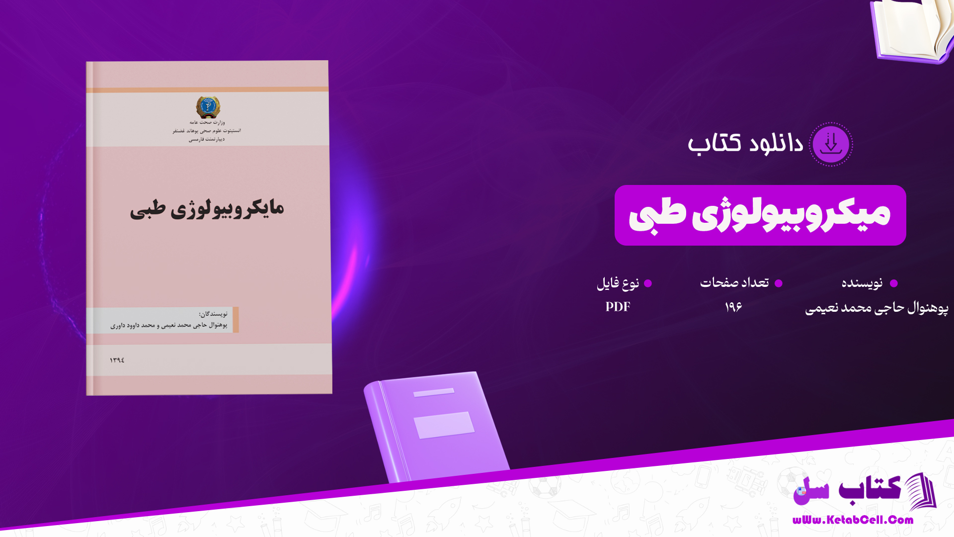 دانلود پی دی اف کتاب میکروبیولوژی طبی پوهنوال حاجی محمد نعیمی PDF