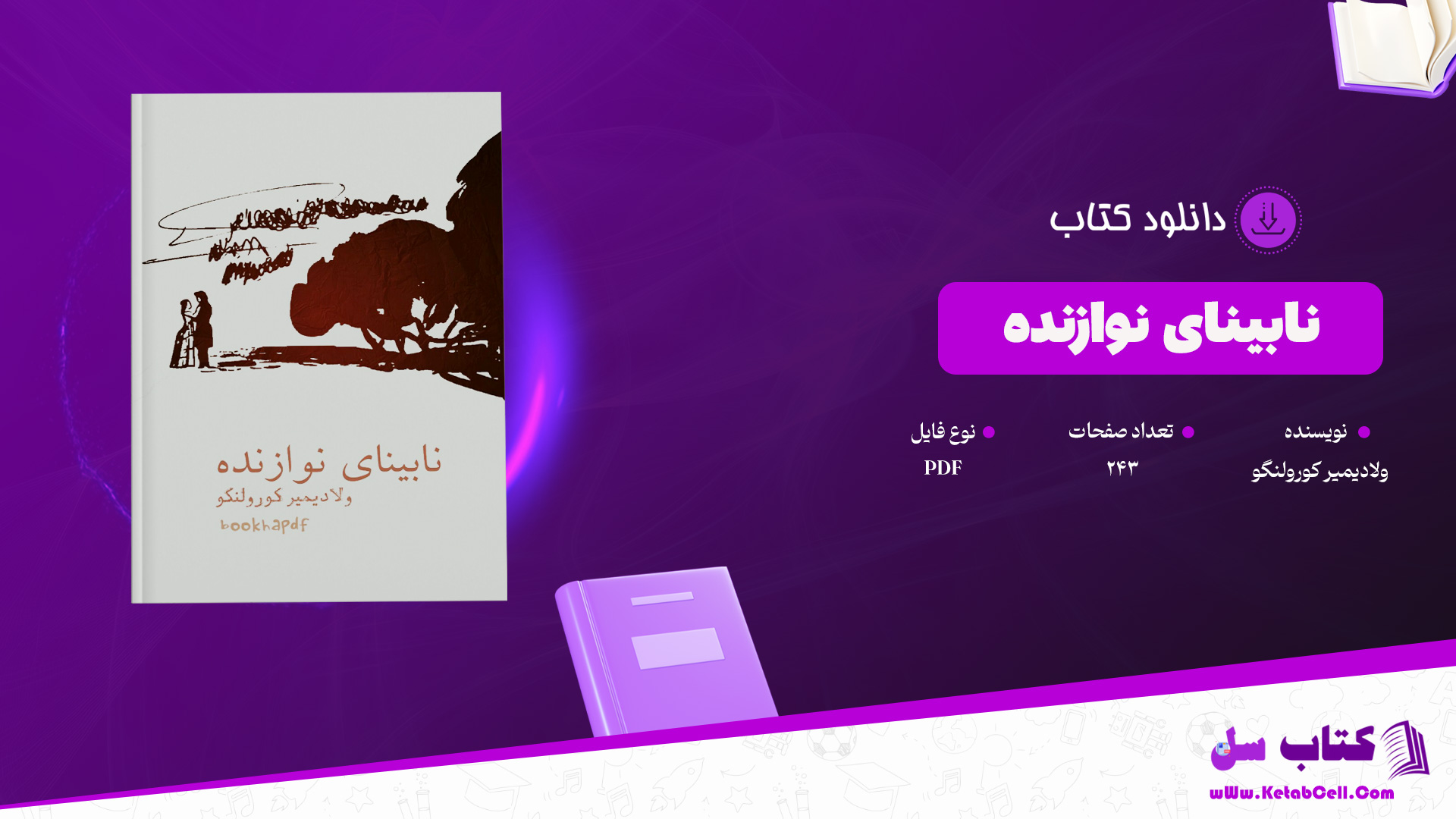 دانلود پی دی اف کتاب نابینای نوازنده ولادیمیر کورولنگو PDF