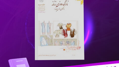 دانلود پی دی اف کتاب نازک دوزى زنانه الگوی انواع یقه ویژه دختران