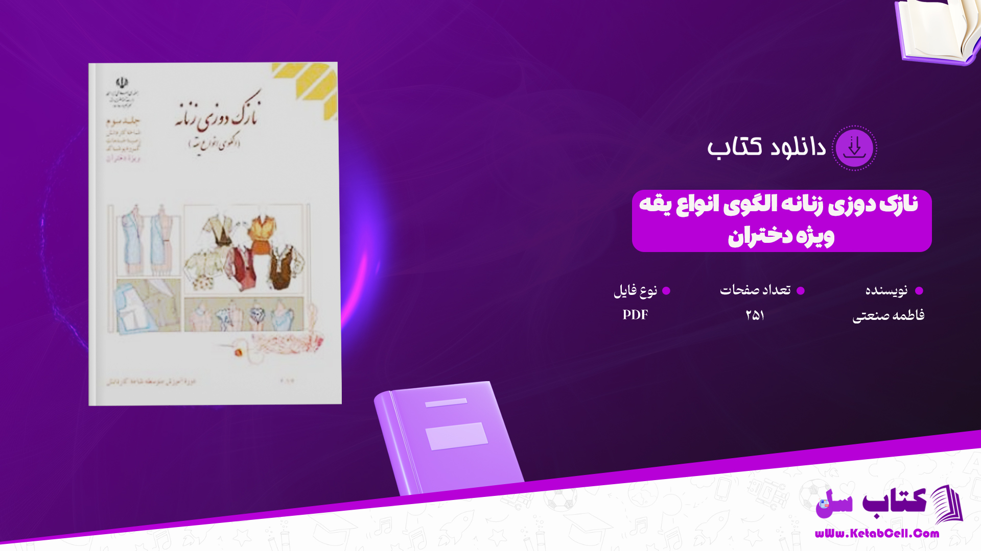 دانلود پی دی اف کتاب نازک دوزى زنانه الگوی انواع یقه ویژه دختران PDF