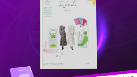دانلود پی دی اف کتاب نازک دوزی زنانه دوخت جلد اول