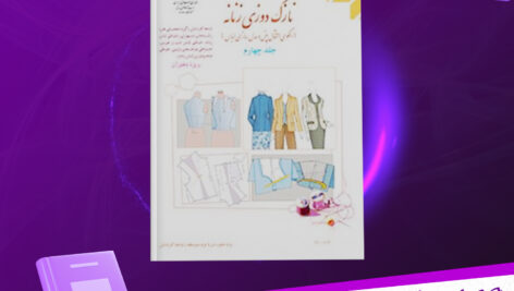 دانلود پی دی اف کتاب نازک دوزی زنانه ویژه دختران