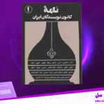 دانلود-پی-دی-اف-کتاب-نامه-کانون-نویسندگان-ایران-جلد-1-گروهی-از-نویسندگان