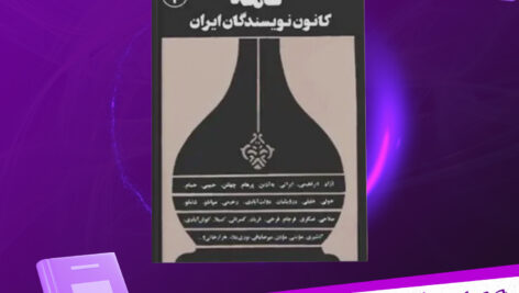 دانلود-پی-دی-اف-کتاب-نامه-کانون-نویسندگان-ایران-جلد-1-گروهی-از-نویسندگان