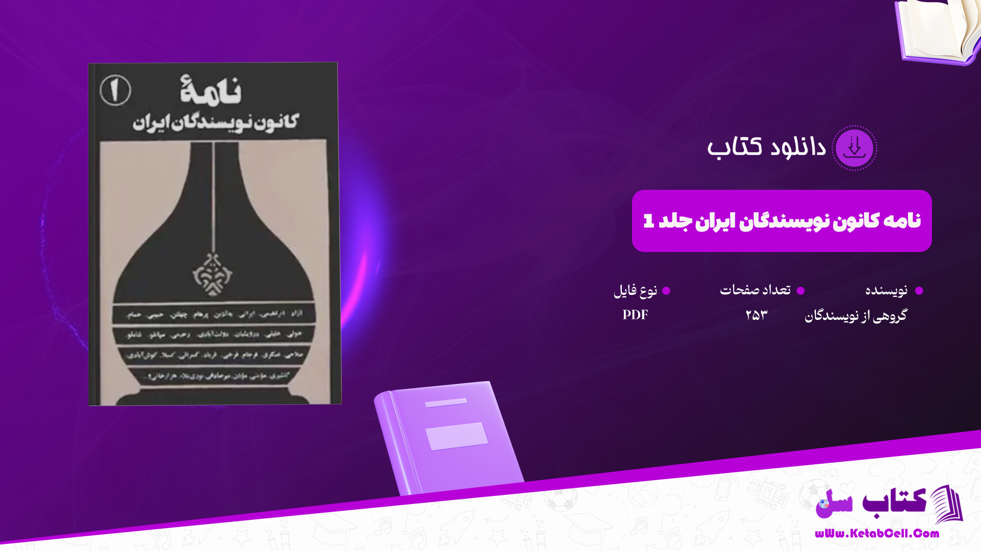 دانلود-پی-دی-اف-کتاب-نامه-کانون-نویسندگان-ایران-جلد-1-گروهی-از-نویسندگان