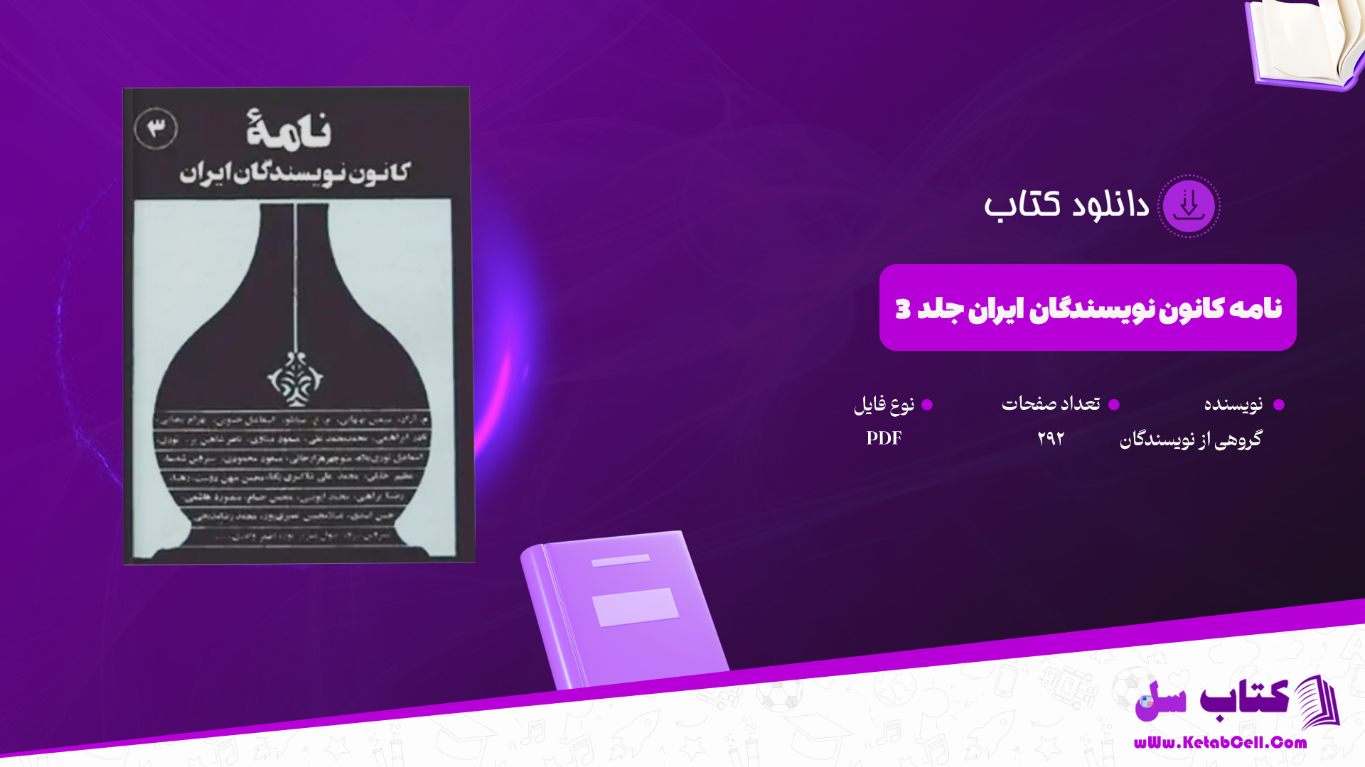 دانلود-پی-دی-اف-کتاب-نامه-کانون-نویسندگان-ایران-جلد-3-گروهی-از-نویسندگان