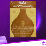 دانلود-پی-دی-اف-کتاب-نامه-کانون-نویسندگان-ایران-جلد-4-گروهی-از-نویسندگان