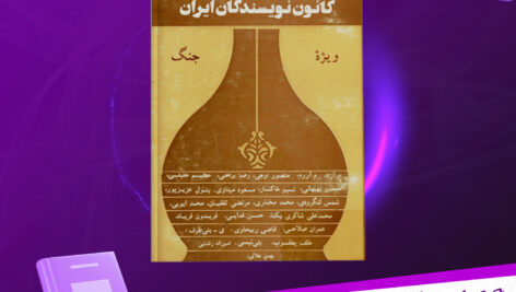 دانلود-پی-دی-اف-کتاب-نامه-کانون-نویسندگان-ایران-جلد-4-گروهی-از-نویسندگان