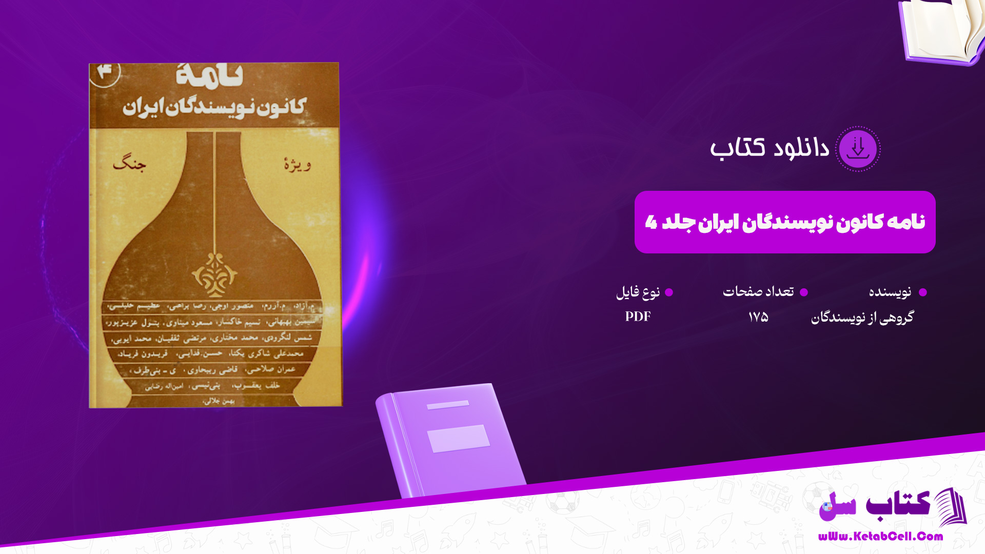 دانلود-پی-دی-اف-کتاب-نامه-کانون-نویسندگان-ایران-جلد-4-گروهی-از-نویسندگان
