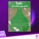 دانلود-پی-دی-اف-کتاب-نامه-کانون-نویسندگان-ایران-جلد‌2-گروهی-از-نویسندگان