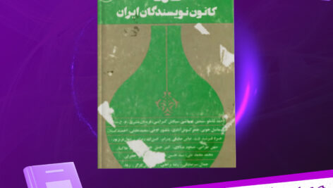 دانلود-پی-دی-اف-کتاب-نامه-کانون-نویسندگان-ایران-جلد‌2-گروهی-از-نویسندگان