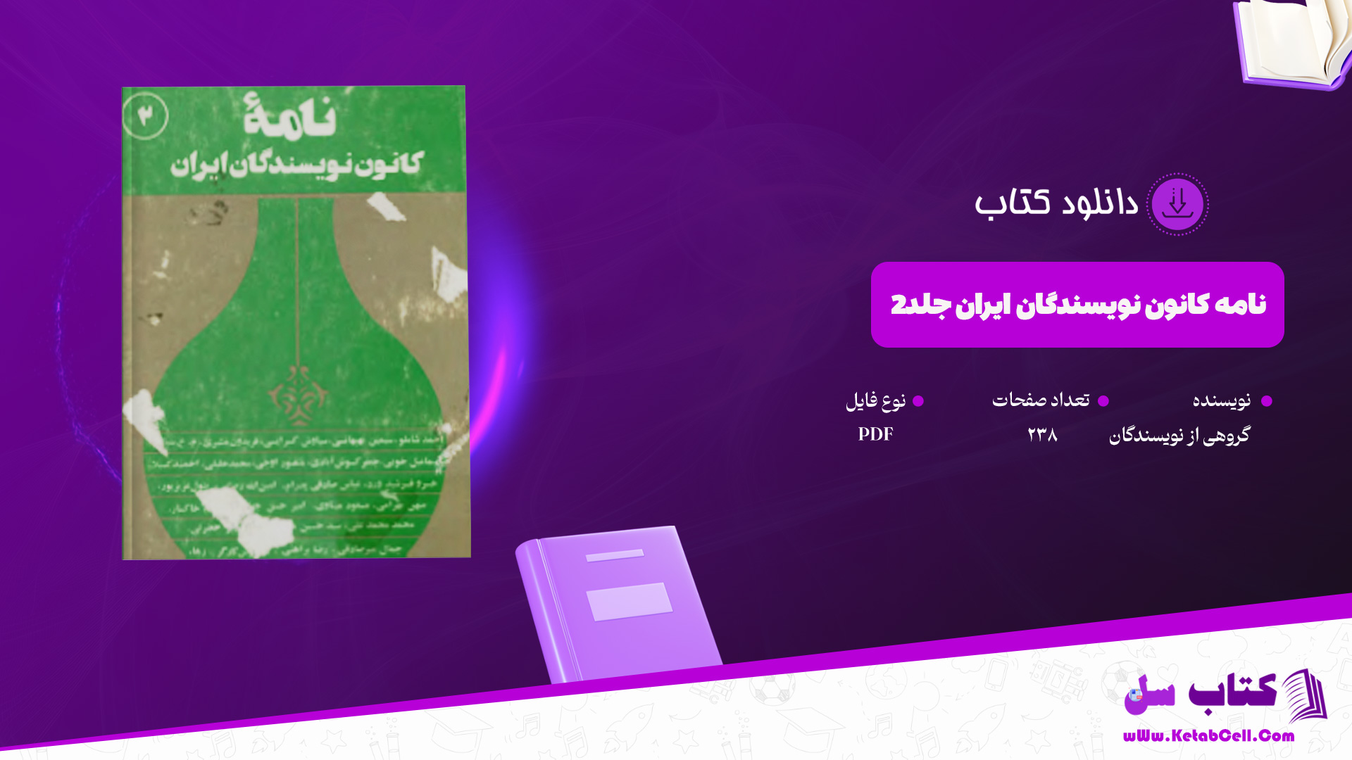 دانلود-پی-دی-اف-کتاب-نامه-کانون-نویسندگان-ایران-جلد‌2-گروهی-از-نویسندگان