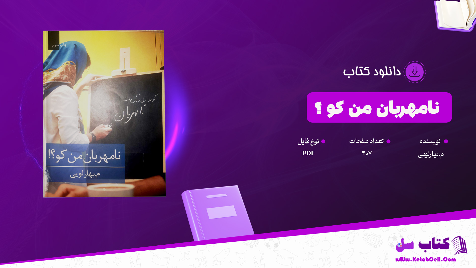 دانلود پی دی اف کتاب نامهربان من کو ؟ م.بهارلویی PDF