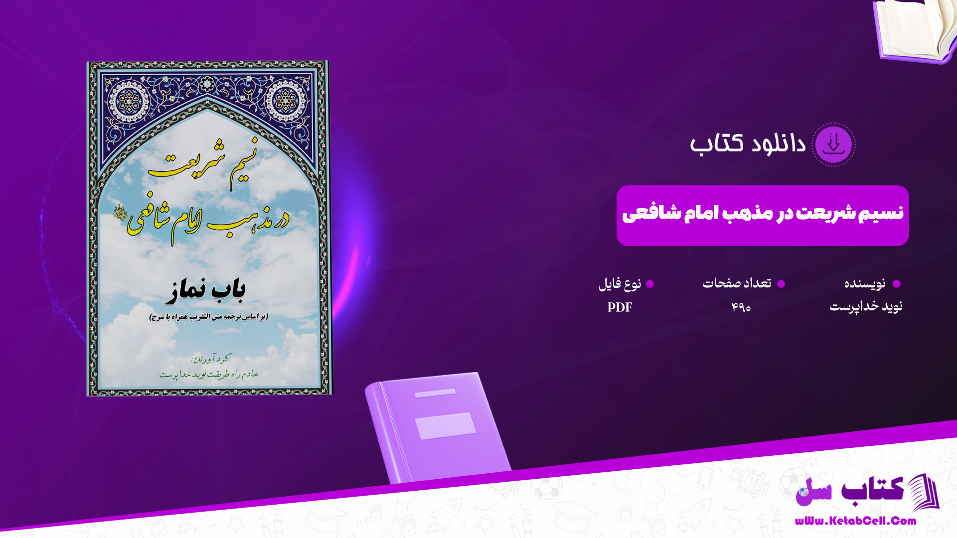 دانلود پی دی اف کتاب نسیم شریعت در مذهب امام شافعی نوید خداپرست PDF