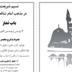 دانلود پی دی اف کتاب نسیم شریعت در مذهب امام شافعی نوید خداپرست PDF
